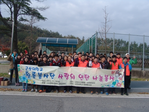 군산대학교 채정룡 총장과 학생봉사단인 황룡봉사단원 60여명은 16일(금) 군산시 미룡동과 신관동 일대에서 사랑의 연탄나눔 행사를 가졌다.