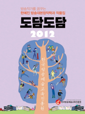 한예진 방송대본창작학과 작품집 <도담도담>