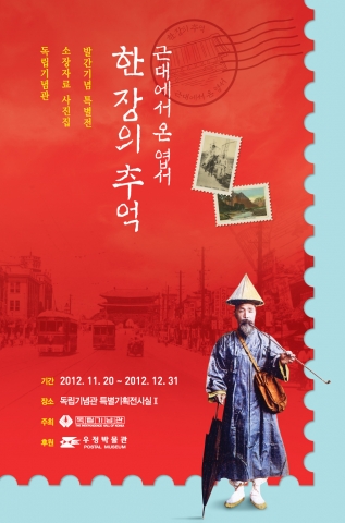 특별기획전 '한 장의 추억 - 근대에서 온 엽서' 포스터