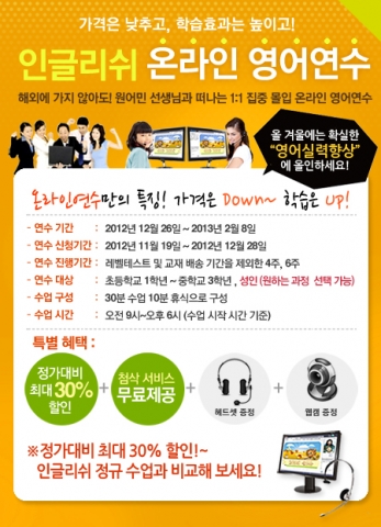 더존E&H(대표 최성길)는 다가오는 겨울방학을 맞이하여 원어민과 일대일 화상으로 진행되는 &#039;인글리쉬 주니어 온라인 영어연수&#039;를 개강한다고 밝혔다.
