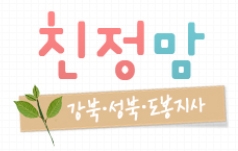 친정맘 강북지사