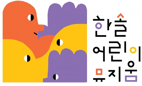 한솔어린이뮤지움 로고