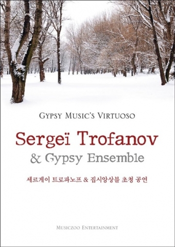 집시음악의 거장 세르게이 트로파노프, 집시앙상블과 전국투어