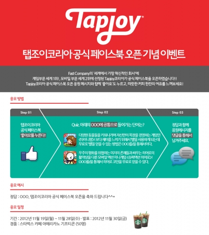 탭조이 코리아는 오는 11월 28일까지 약 10일간 ‘탭조이코리아 공식 채널 오픈 기념 이벤트’를 진행한다.