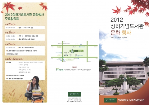 건국대학교 상허기념도서관(관장 안준모)은 20~22일 3일간 디지털 시대의 소통의 도구를 활용한 축제의 장을 마련하는 것을 목표로 UCC공모전, 퀴즈대회, 전시회, 연주회 등이 펼