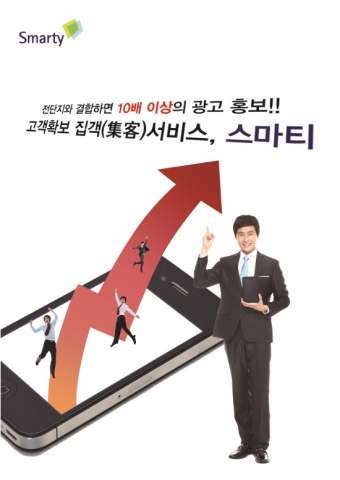 고객확보 집객 및 고객관리 '스마티' 홍보소책자