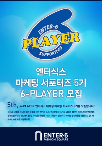 엔터식스, 대학생 서포터즈 식스 플레이어(6-PLAYER) 5기 모집