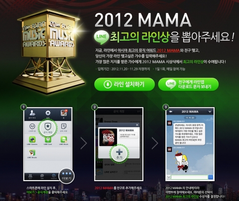 NHN Japan의 글로벌 모바일 메신저 ‘라인(LINE)’이 아시아 최대 규모의 음악시상식인 ‘2012 엠넷 아시안 뮤직 어워드(Mnet Asian Music Awards, 이하 MAMA)를 후원한다.