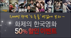넷폴더, 화제의 한국영화 50% 할인 이벤트 실시