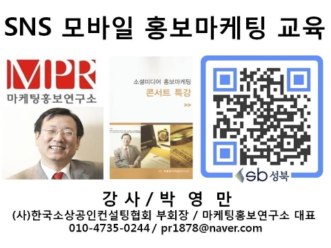 박영만 마케팅홍보연구소장, 성북구 장년 창업 SNS 모바일 홍보마케팅 교육 강의 교재
