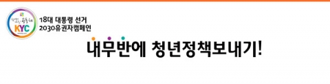KYC 18대 대통령선거 유권자 캠페인 '내무반에 청년정책 보내기'