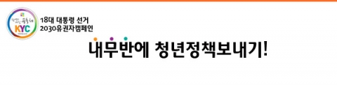 KYC 18대 대통령선거 유권자 캠페인 &#039;내무반에 청년정책 보내기&#039;