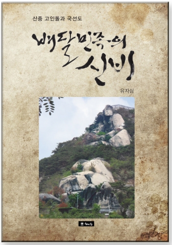 배달민족의 신비 앞표지