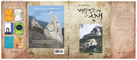해드림출판사, 인왕산의 엄청난 비밀 ‘배달민족의 신비’ 펴냄