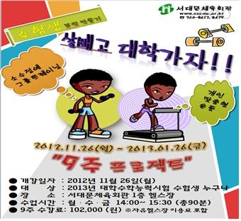 수험생 헬스 포로그램 포스터