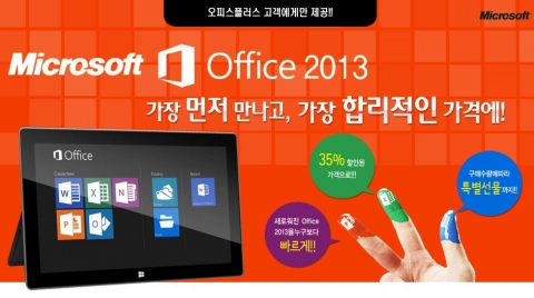오피스플러스 Microsoft Office 2013 이벤트