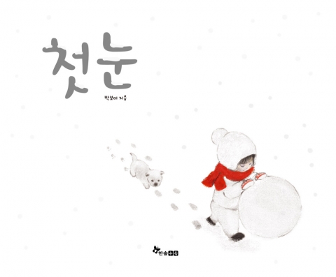 동심의 순수함, 첫눈의 설렘을 안기는 그림책 <첫눈> 표지