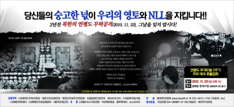 애국주의연대가 20일 국민일보, 21일 문화일보에 게재한 연평도 포격도발 2주기 추모 신문광고