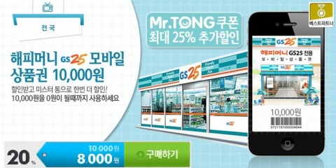 국내대표토종편의점 GS25는 이달 26일부터 소셜커머스 업체 그루폰과 손잡고 1만원권 해피머니 모바일 상품권을 8천원에 판매한다. 제휴 신용카드(신한, BC, 삼성)로 구매 시 5