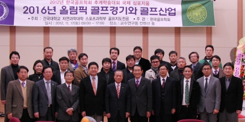 ‘2012 한국골프학회 추계학술대회 국제심포지엄’이 지난 11월17일 충북 충주시 단월동 건국대 글로컬캠퍼스 교수연구동 컨벤션홀과 교내 골프연습장에서 열렸다.