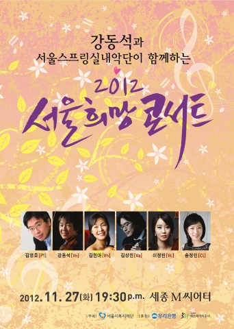 세계적인 바이올리니스트 강동석과 국내외 정상급 연주자들이 희망플러스통장 가입자 등 서울시내 저소득 취약계층을 위해「2012 서울희망콘서트」를 개최한다.