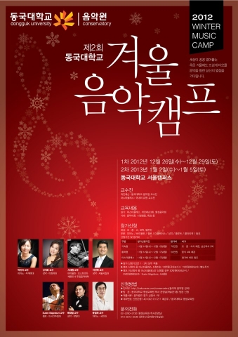 제2회 동국대학교음악원 겨울음악캠프가 1차2012.12.26(수)~29(토), 2차 2013.01.02(수)~05(토)에 걸쳐 동국대학교 서울캠퍼스에서 열린다.