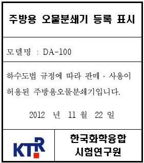 [그린퀸 보도자료] 주방용 오물분쇄기 등록 표시