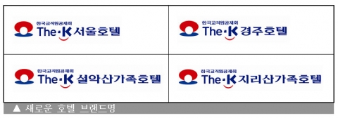 한국교직원공제회 산하호텔인 교육문화회관의 새로운 호텔 브랜드명 ‘The-K호텔’