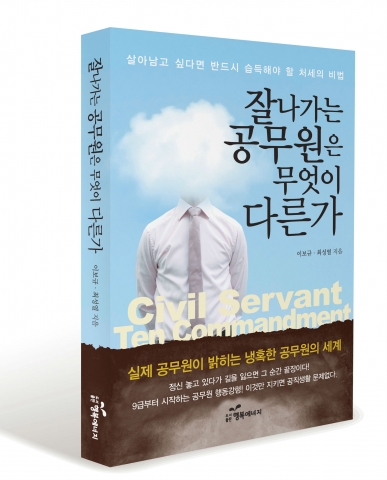 '잘나가는 공무원은 무엇이 다른가'실제 공무원이 밝히는 냉혹한 공무원의 세계
살아남고 싶다면 반드시 습득해야 할 처세의 비법을 담았다.