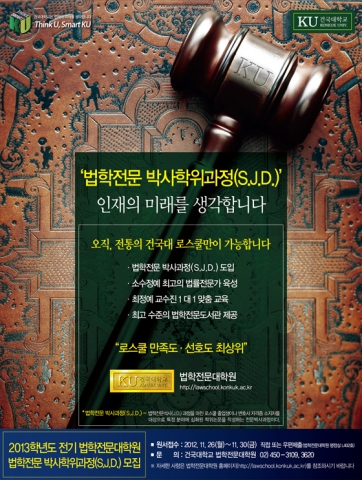 건국대학교 법학전문대학원(원장 최윤희)은 법학 교육의 학문적 전문성을 강화하기 위해 2013년도 법학전문박사과정(S.J.D.: Doctor of Juridical Science)의