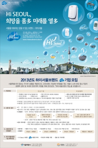 SBA(서울산업통상진흥원)가 2013년도 하이서울브랜드 참여기업을 12월 5일까지 모집한다.