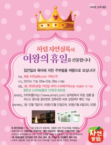 집안일과 육아에 지친 주부들에게 힐링과 휴식을 선물하기 위한 하림 자연실록의 ‘여왕의 휴일’ 이벤트가 오는 11월29일부터 이마트 전 지점에서 진행된다.