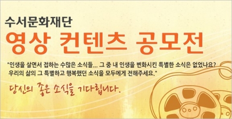 수서문화재단 영상컨텐츠 공모전 소개 포스터