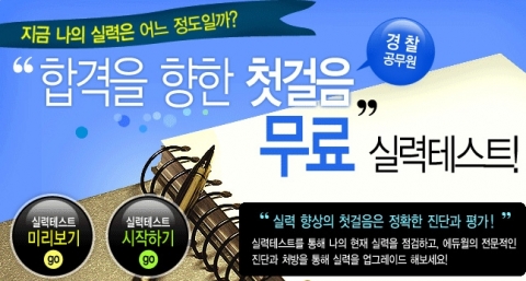 에듀윌, ‘경찰공무원 실력테스트’ 무료 제공