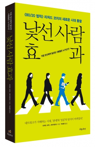 <낯선 사람 효과> 표지 이미지