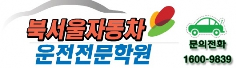 도로주행시험 강화된 이후, 포천시 송우리 소재 &#039;북서울자동차운전전문학원&#039; 인기