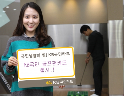 KB국민카드, 'KB국민 골프펀카드' 출시