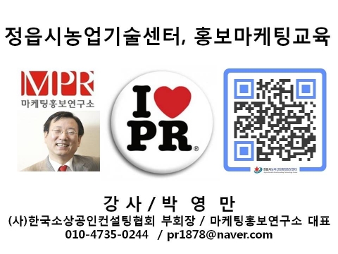 박영만 마케팅홍보연구소장 농산물 홍보마케팅 및 SNS 소셜미디어 모바일 교육 강의 교재