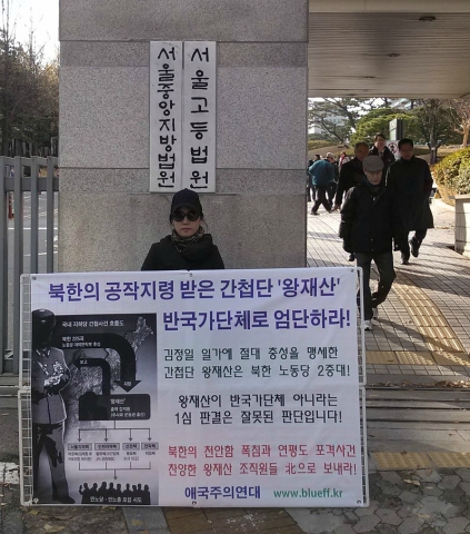 애국주의연대 회원들이 지난 19일 서울고법앞에서 제5차 왕재산 간첩단 엄단촉구 릴레이 일인시위를 전개하고 있다.