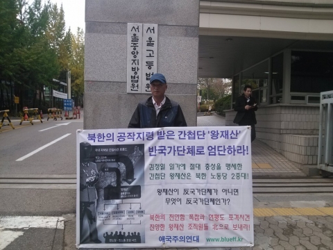 애국주의연대 회원들이 지난달 29일 서울고법앞에서 제4차 왕재산 간첩단 엄단촉구 릴레이 일인시위를 전개하고 있다.