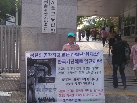 애국주의연대 회원들이 지난달 8일 서울고법앞에서 제3차 왕재산 간첩단 엄단촉구 릴레이 일인시위를 전개하고 있다.