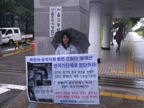 애국주의연대 회원들이 지난 9월 17일 서울고법앞에서 제2차 왕재산 간첩단 엄단촉구 릴레이 일인시위를 전개하고 있다.