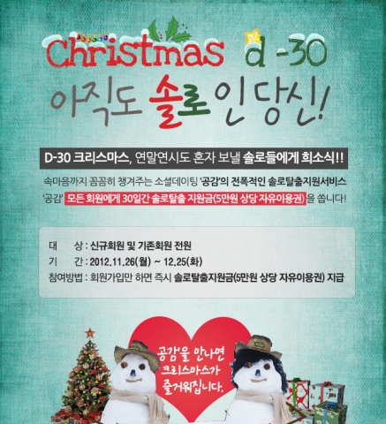 공감 크리스마스 솔로탈출지원금 이벤트