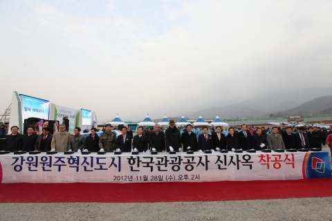한국관광공사는 오는 금일 (11월 28일) 14시 강원도 원주혁신도시 내 이전부지에서 최광식 문화체육관광부장관, 원창묵 원주시장, 이강후 국회의원, 김기선 국회의원, 유관기관 및 