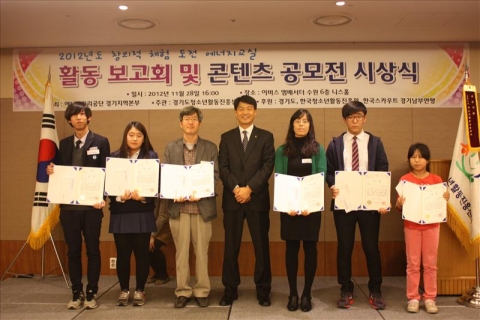 에너지관리공단 경기지역본부(와 경기도청소년활동진흥센터는 28일 수원 IBIS호텔에서 2012년 창의적 체험 도전 에너지교실 활동보고회 및 콘텐츠 공모전 시상식을 거행하였다.