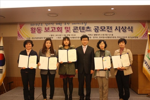 에너지관리공단 경기지역본부(와 경기도청소년활동진흥센터는 28일 수원 IBIS호텔에서 2012년 창의적 체험 도전 에너지교실 활동보고회 및 콘텐츠 공모전 시상식을 거행하였다.