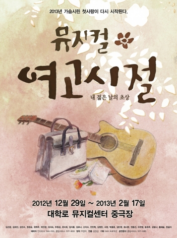 뮤지컬 '여고시절' 포스터