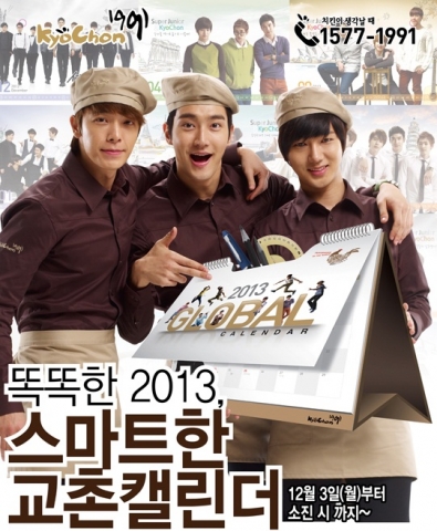 "2013 교촌치킨 스마트 캘린더" 증정 이벤트