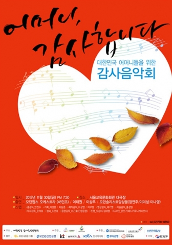 '어머니 감사합니다!'음악회, 서울교육문화회관 대극장에서 개최