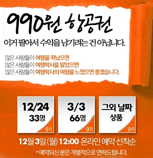 여행박사, 990원 일본 왕복 비행기 티켓 선착순 판매